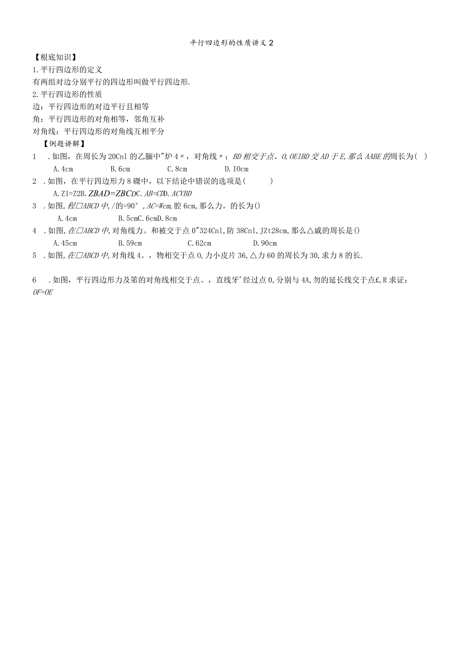 平行四边形的性质讲义2.docx_第1页