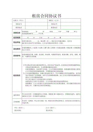 个人租房合同协议书.docx