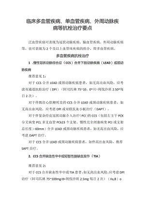 临床多血管疾病、单血管疾病、外周动脉疾病等抗栓治疗要点.docx
