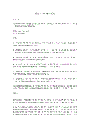 世界活动日课后反思.docx