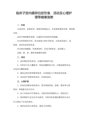 临床子宫内膜异位症饮食、活动及心理护理等健康宣教.docx