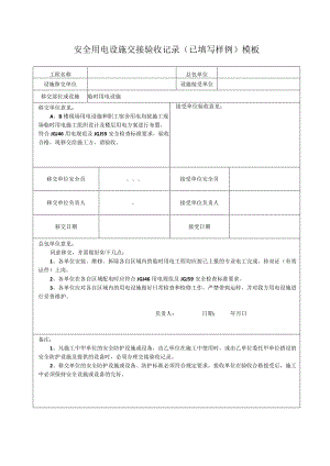安全用电设施交接验收记录（已填写样例）模板.docx
