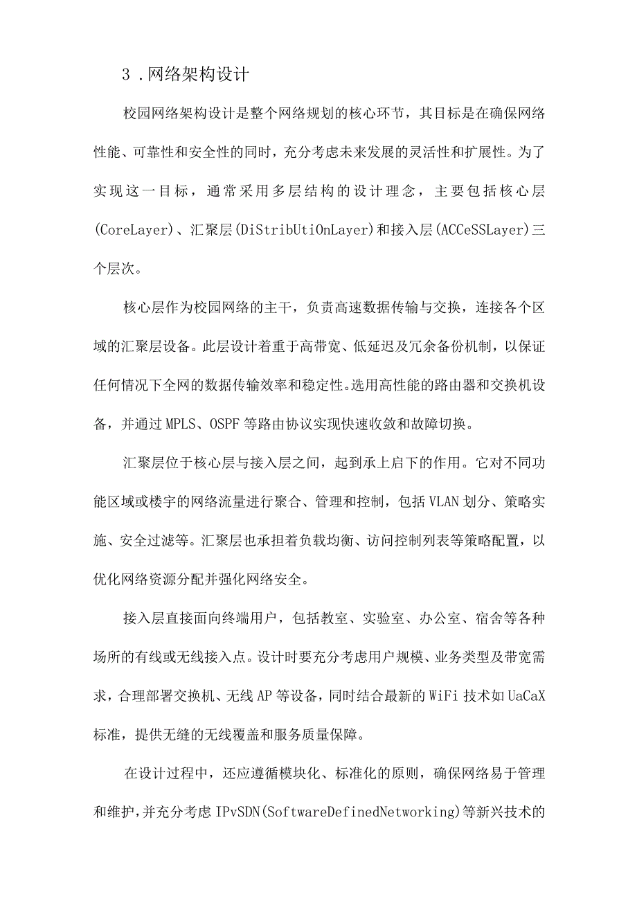 校园网络规划与设计.docx_第3页