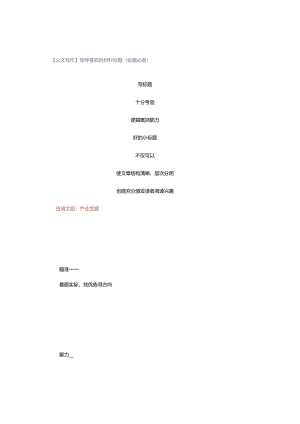 【公文写作】领导喜欢的材料标题（收藏必备）.docx