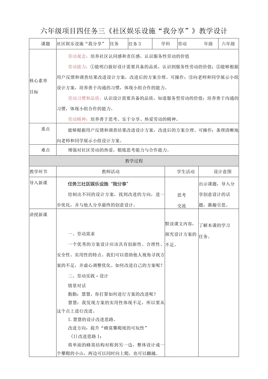 项目四任务三《社区娱乐设施“我分享”》教案.docx_第1页