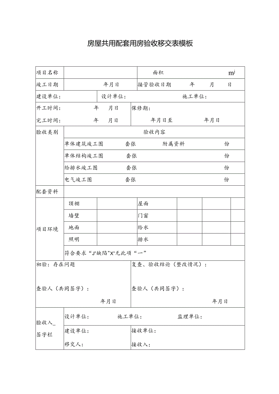 房屋共用配套用房验收移交表模板.docx_第1页