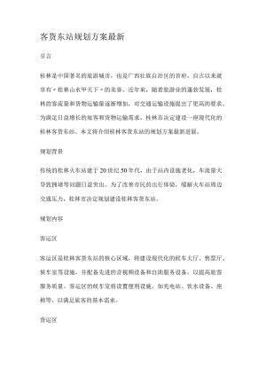 客货东站规划方案.docx