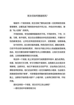班主任如何塑造班风？.docx