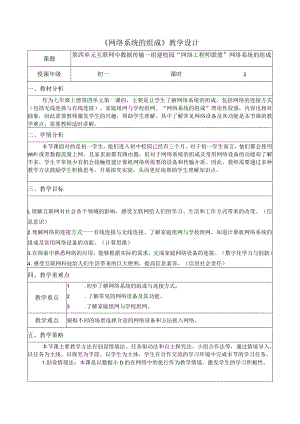 第四单元二项目探索1网络系统的组成教学设计苏科版初中信息技术七年级上册.docx