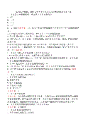 临床医学检验：肝胆心肾等器官疾病生化诊断试题及答案真题.docx