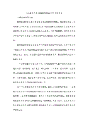 核心素养在小学阶段的具体表现之模型意识.docx