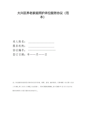 大兴区养老家庭照护床位服务协议（范本）.docx