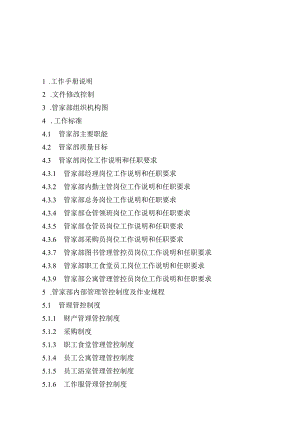 XX企业管家部工作手册范文.docx