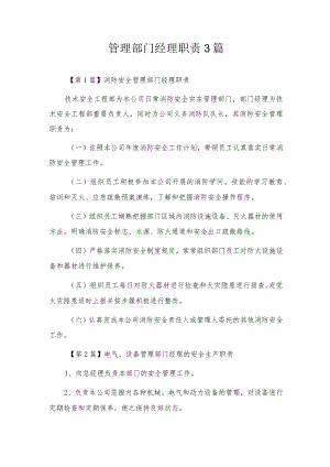 管理部门经理职责3篇.docx