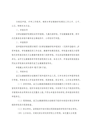 甘肃省健康学校建设管理办法（试行）.docx