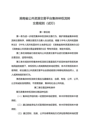 湖南省公共资源交易平台集体林权流转交易规则（试行）.docx