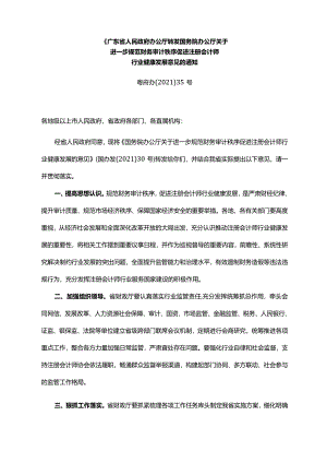 《广东省人民政府办公厅转发国务院办公厅关于进一步规范财务审计秩序促进注册会计师行业健康发展意见的通知》（粤府办〔2021〕35号）.docx
