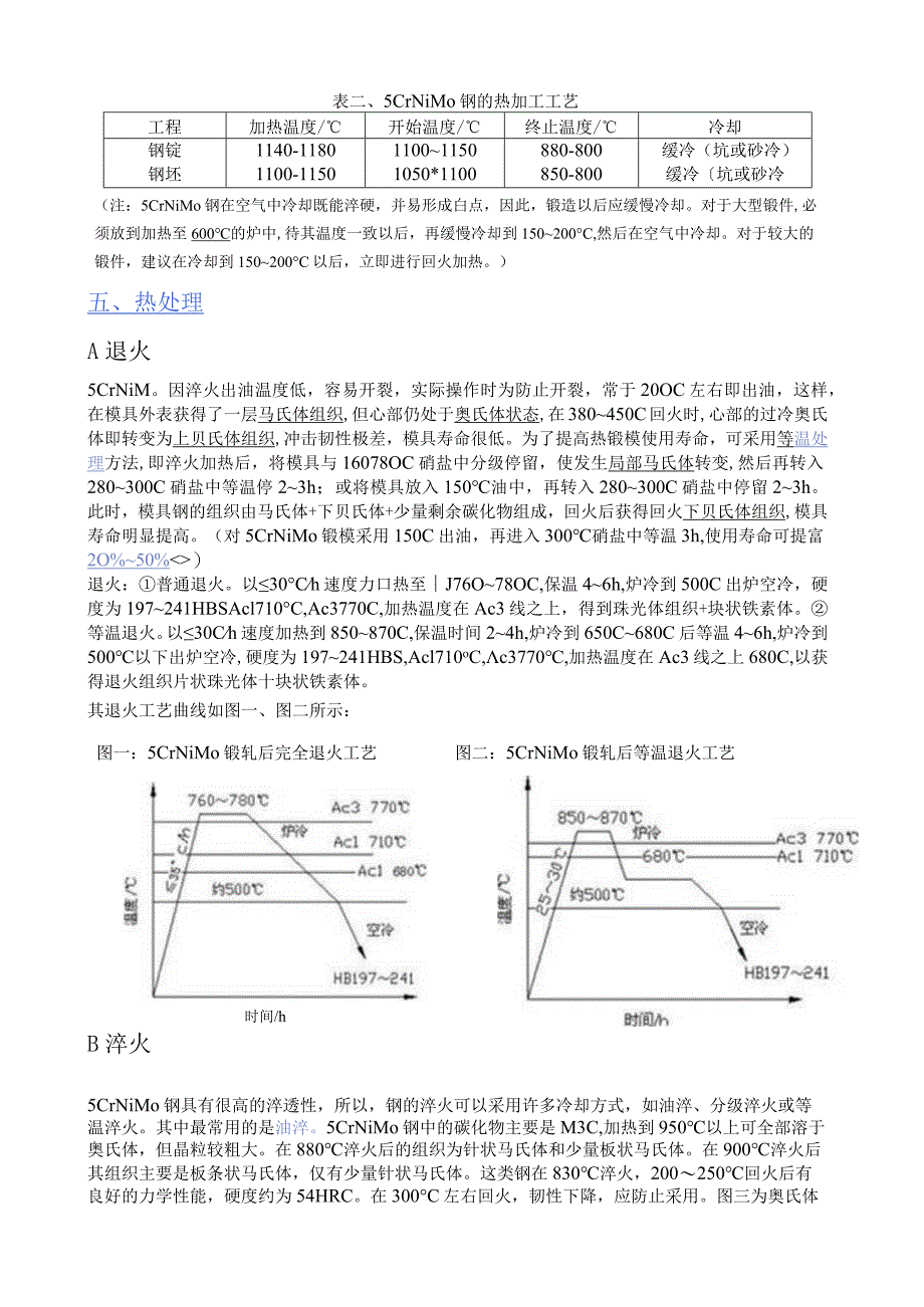 热作模具钢之5CrNiMo篇().docx_第3页
