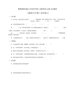 粤教粤科版小学科学四上第四单元第19课《我的小灯笼》练习.docx