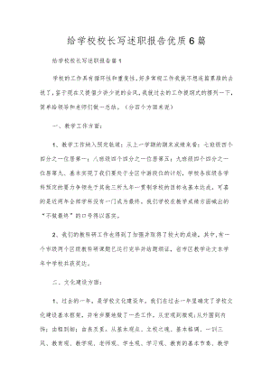 给学校校长写述职报告优质6篇.docx
