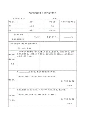 大学临时困难补助申请审核表.docx