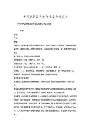 电气化铁路装卸作业安全协议书.docx