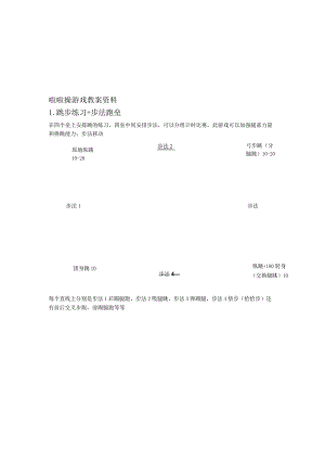 啦啦操游戏教案资料.docx