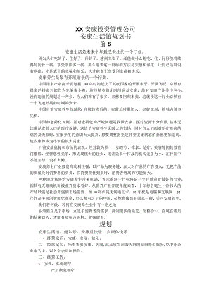 健康生活馆经营管理可行性方案.docx