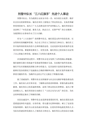 刑警中队长“三八红旗手”先进个人事迹.docx