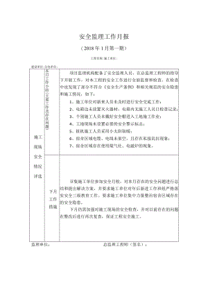 [监理资料]安全监理工作月报(5).docx