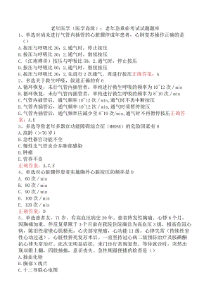 老年医学(医学高级)：老年急重症考试试题题库.docx