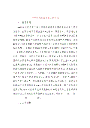 市学校党总支2023年度工作计划.docx