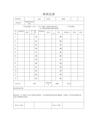 消防安全知识培训记录表.docx
