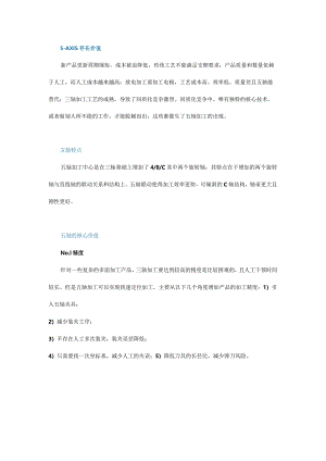 都知道五轴机床贵但是你知道五轴的核心价值吗？.docx