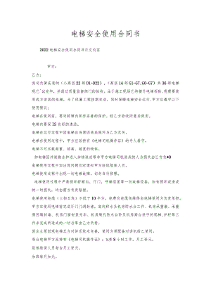 电梯安全使用合同书.docx