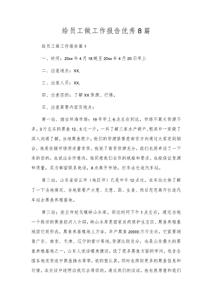 给员工做工作报告优秀8篇.docx