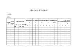 工贸行业有限空间安全管理台账.docx