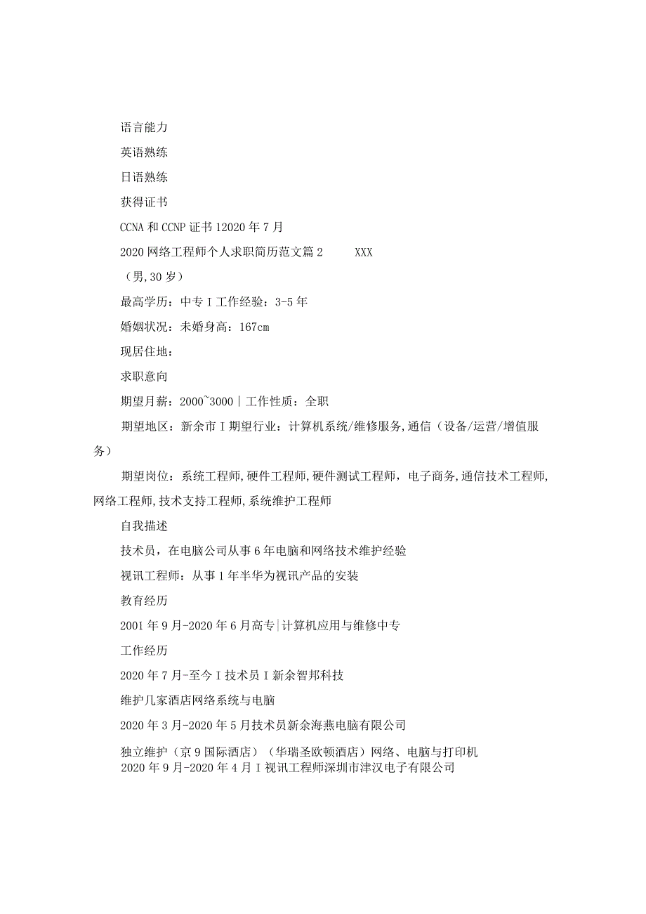 2024网络工程师个人求职简历版本.docx_第2页