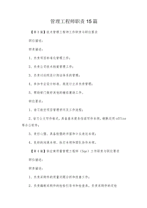 管理工程师职责15篇.docx