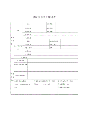 政府信息公开申请表.docx