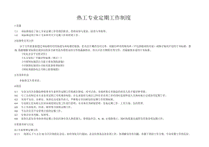 热工定期工作制度.docx