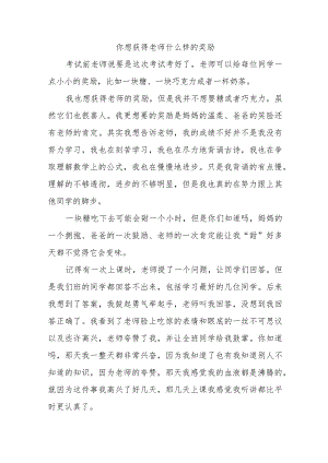 你想获得老师什么样的奖励的作文三百字-副本.docx