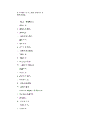 中小学预防溺水主题教育每日安全提醒记录表.docx