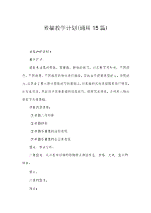 素描教学计划（通用15篇）.docx