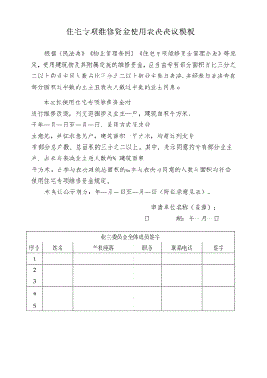 住宅专项维修资金使用表决决议模板.docx