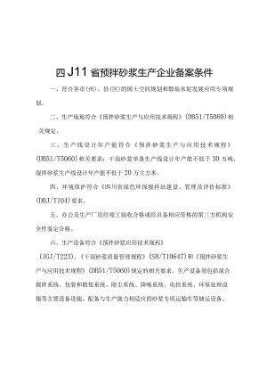 四川省预拌砂浆生产企业备案条件、申请表.docx