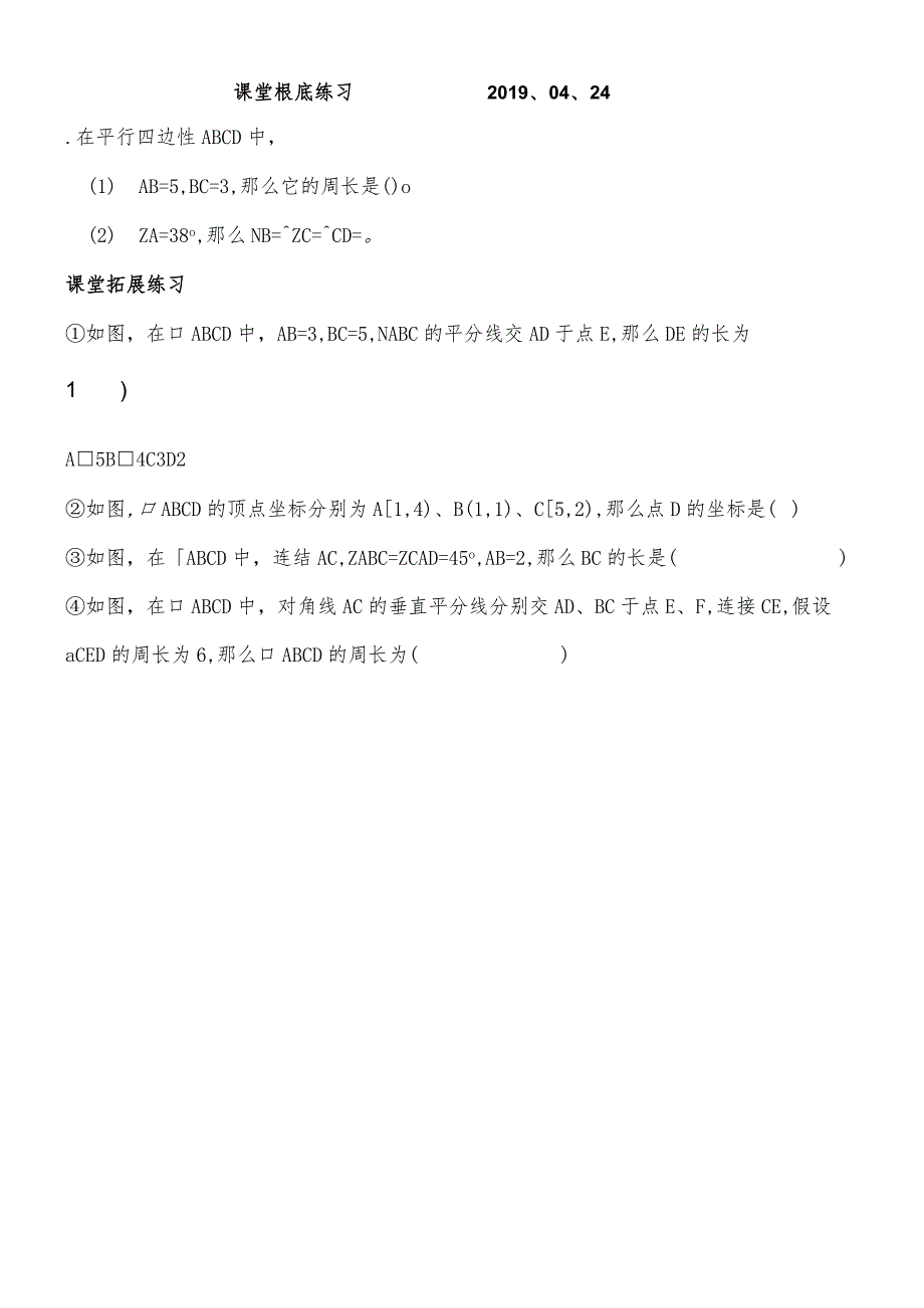 平行四边形的性质测试.docx_第1页