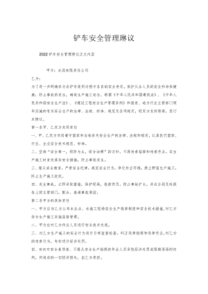 铲车安全管理协议.docx
