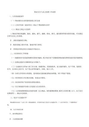 物业交付和业主收楼工作流程.docx