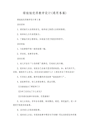 绿娃娃优质教学设计（通用5篇）.docx